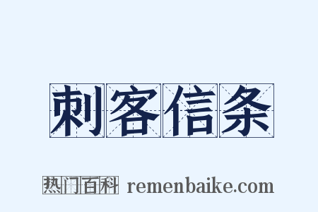 刺客信条是什么意思的图片